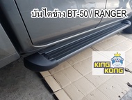 บันไดข้าง BT50 / BT50Pro  สีดำ 4 ประตู