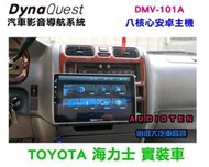 俗很大~DYNAQUEST- DMV-101A  安卓十吋主機 8核心 導航王全3D圖資 (TOYOTA海力士 實裝車)