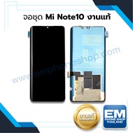 หน้าจอ Xiaomi Mi Note10 / Mi Note10pro / Mi Note10lite / Mi Note 10 (งานแท้) หน้าจอ จอ จอมือถือ หน้า