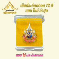 เข็มติดอกระลึก72พรรษางานฉลุเข็มกลัดและแม่เหล็ก(พร้อมส่ง)