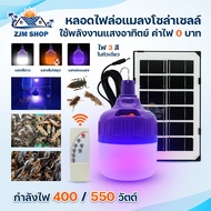 ไฟล่อแมลง ไฟล่อแมงดา โซล่าเซลล์ หลอดไฟแบล็คไลท์ หลอดไฟโซล่าเซลล์ ไฟจับแมลง ไฟไล่ยุง 3สี ไฟล่อแมงจีซอ