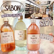 SABON沐浴油