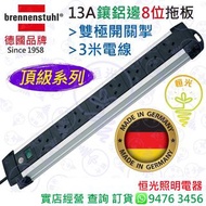 德國 brennenstuhl 13A 8位鑲鋁邊拖板 雙極開關掣 3米電線 德國製造 實店經營