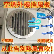 桃園下殺價空調外機擋風闆擋風罩導風改風嚮導流改出風方嚮不銹鋼百葉免打孔 冷氣導風罩 分離式導風罩 室外機導風罩 導風板