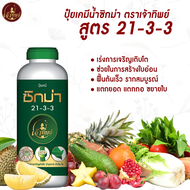 ปุ๋ยเคมีน้ำซิกม่า 21-3-3 ตราเจ้าทิพย์ ฟื้นต้นโทรม บำรุงราก เร่งการเจริญเติบโต บำรุงใบให้เขียวงาม ยอด