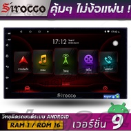 Sirocco เครื่องเสียงรถยนต์ระบบแอนดรอย หน้าจอ 9-10นิ้ว (ใหม่ล่าสุด Android V:11, CPU:4 CORE ,RAM:2GB ,ROM:32GB , จอกระจก IPS, แบ่งแอพเล่นได้พร้อมกัน )