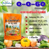 << ยกลัง 25kg/67 >> ปุ๋ยเกล็ด 0-0-60 ชาลีเฟรท ( 1 กิโลกรัม ) โพแทสเซียมคลอไรด์ เร่งผล เร่งหัว เร่งส