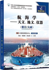 航海學：天文、地文、儀器(船長/大副)(2021版培綱)（簡體書）