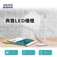 【ADATA 威剛】 典雅LED檯燈 桌燈 照明燈 LDK820