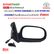 กระจกมองข้าง TOYOTA CORONA AT190/ST190-191/EXSIOR(เอ็กซิเออร์) ทุกโฉม รุ่นปรับมือ สีดำ(งานไม่ทำสี) ป