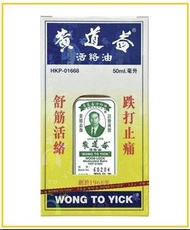 WONG TO YICK 黃道益活絡油 WOOD LOCK MEDICATED OIL 50ML