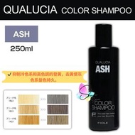 日本版正品 QUALUCIA 鎖色去黃護理洗髮水 灰色 250ml (日本直送平行進口商品)