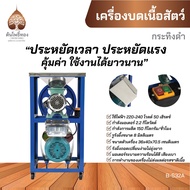 เครื่องบดหมู เครื่องบดเนื้อ  B-S32A ของ Blackbull กระทิงดำ กำลังมอเตอร์ 2.2KW กำลังผลิต มอเตอร์ บดไก