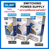 GLINK Switching Power Supply สวิทซิ่งเพาเวอร์ซัพพลาย 12V10A,12V20A,12V30A