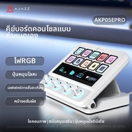 AJAZZ | คีย์บอร์ดมาโคร Ajazz AKP05 PRO RGB คีย์บอร์ดอเนกประสงค์สำหรับสำนักงานและเล่นเกม พร้อมปุ่มควบ