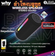 ลำโพงบลูทูธ Why  ใหม่ ลำโพงพกพา Beam SP-313 เสียงดังคมชัด 5wX2 เก็บได้สะดวก Speaker wireless Bluetoo