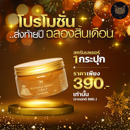 สครับขัดผิว HEAVENLY HONEY SCRUB เลเยอร์สครับน้ำผึ้ง  HERITAGE SECRET ขัดผิวขาว เนียนนุ่ม เนื้อละเอี