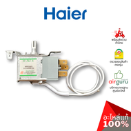 Haier รหัส 0530060528 THERMOSTAT เทอร์โมสตัท ตู้เย็น 1 ประตู อะไหล่ตู้เย็น ไฮเออร์ ของแท้