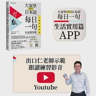 大家學標準日本語【每日一句：生活實用篇】行動學習新版：書+APP(書籍內容+隨選即聽MP3)iOS / Android適用(加碼出口仁親授Youtube跟讀練習影音) 作者：出口仁