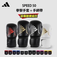台灣現貨adidas speed 50拳擊手套(拳擊手套+拳擊手綁帶)