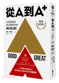 從A到A+：企業從優秀到卓越的奧祕【暢銷新裝版】