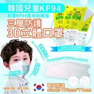 韓國兒童KF94三層防護3D立體口罩 (5O個)
