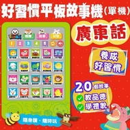 FOOD超人廣東話好習慣平板故事機(單機)