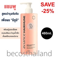 Aviance Hairmune Deep Nourishing Shampoo 480ml. อาวียองซ์ แชมพูสูตรบำรุงล้ำลึก เพื่อผมมีภูมิ