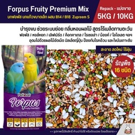 (5KG/10KG) Petlover Forpus Premium อาหารนกฟอพัส เลิฟเบิร์ด และนกแก้วขนาดเล็ก ผสม NutriBird B14 / B18