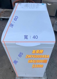 金章牌洗衣機 ZWY60804SA 6KG 二手電器