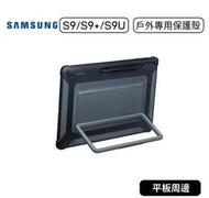 【原廠貨】三星 Samsung Tab S9 S9+ S9 Ultra 戶外專用保護殼 立架保護殼 支架保護殼