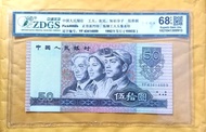 1990年 人民幣 50元  靚號YF434 14889(一世發發够）