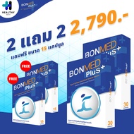 Bonmed+ บอนเมดพลัส 2 กล่อง (30 แคปซูล)  แถม 2 กล่อง (15 แคปซูล) ส่วนผสมนำเข้าจาก USA บอนเมด bonmed plus