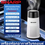 SHARP เครื่องฟอกอากาศ เครื่องฟอกอากาศในรถยนต์ air purifier เครื่องฟอกกาศ เครื่องฟอกอากาศในรถ เสียบ USB ได้ หน้าจอสัมผัส ฟอกอากาศ PM2.5 สำหรับห้องขนาด 20-48 ตร.ม. กำจัดกลิ่น ดับกลิ่น ควัน กลิ่น น้ำมันหอมระเหย รสชาติสุทธิ ฆ