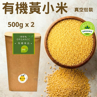(1kg) 有機黃小米, K1黃金苗品種 (真空包裝)
