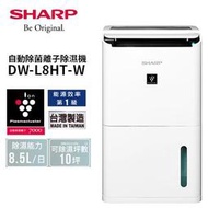 SHARP 夏普【DW-L8HT-W】8.5公升 1級 自動除菌離子 除臭 濕度控制 除濕機 衣物乾燥 兒童安全鎖
