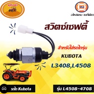 KUBOTA สวิตซ์เซฟตี้  อะไหล่รถยนต์ รุ่นไถ รุ่น  คูโบต้า L4508-4708