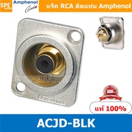 [ 1ชิ้น ] ACJD-BLK RCA FEMALE ปลั๊ก RCA แจ็ค หัวแจ๊ค หัวปลั๊ก RCA Female Bulkhead Amphenol RCA ACJD-