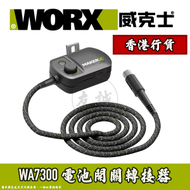 威克士 - WA7300 電池開關轉接器