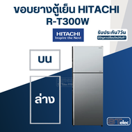 #H2 ขอบยางตู้เย็น HITACHi รุ่น R-T300W(ตรงรุ่น)