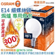 德國 OSRAM 歐司朗 SPECIAL OVEN P45 E14 細螺絲頭 40W 焗爐膽 焗爐 烤爐 烘焙 桑拿 專用燈泡 燈膽 可承受300°高溫