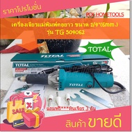 TOTAL เครื่องเจียรแม่พิมพ์คอยาว 1/4" รุ่นงานหนัก TG504062อัพเกรดใหม่ จาก 400 Wเป็น 550 W เป็น รุ่น T
