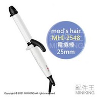 日本代購 空運 2021新款 mod's hair MHI-2548 電捲棒 電棒捲 捲髮器 25mm 國際電壓