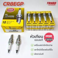หัวเทียน NGK CR8EGP หัวเทียนมอเตอร์ไซค์ หัวเข็ม (ราคาต่อหัว) SONIC CBR BOSS WAVE แท้