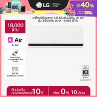 LG แอร์อินเวอร์เตอร์ LG DUALCOOL AI Air รุ่น SEQ18A *ส่งฟรี ราคาไม่รวมติดตั้ง*