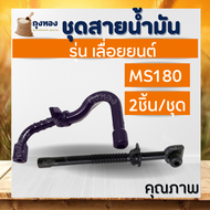 ( 2 ชิ้น/แพ็ค ) สายน้ำมันเครื่อง สายน้ำมันเบนซิน + หล่อโซ่ สายน้ำมันโซ่ MS170 ，MS180 เครื่องเลื่อยไม้