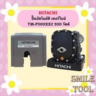ปั๊มอัตโนมัติ เทอร์ไบน์ HITACHI TM-P300 XX2 300 วัตต์ รุ่นใหม่ล่าสุด รับประกัน10 ปี ของแท้ 100% ฮิตา