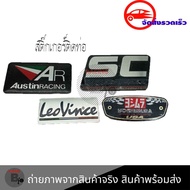 สติ๊กเกอร์ติดท่อ เพลทติดท่อ AR Austinracing/LeoVince/SC PROJECT/YOSHIMURA กาว3M งานอลูมิเนียมทนร้อน 