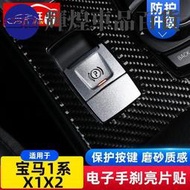 台灣現貨精品限時16-21款寶馬Bmw新1系 X1 X2電子手剎開關亮片按鍵貼P檔內飾改裝配件輝煌車品百貨  露天市集