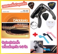 สายกีต้าร์ daddario สายกีตาร์โปร่ง แท้ D'Addario สายเบอร์9-13(1) ที่หมุนลูกบิด1 ที่เก็บปิค1 ปิค3ยี่ห